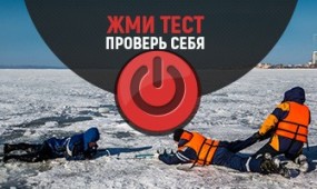 Тест на знание техники безопасности на льду