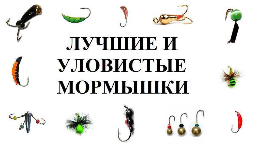 Лучшие мормышки для зимней рыбалки. вольфрамовые мормышки для зимней рыбалки :: syl.ru